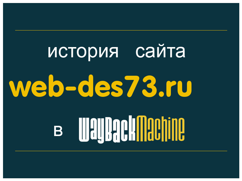 история сайта web-des73.ru
