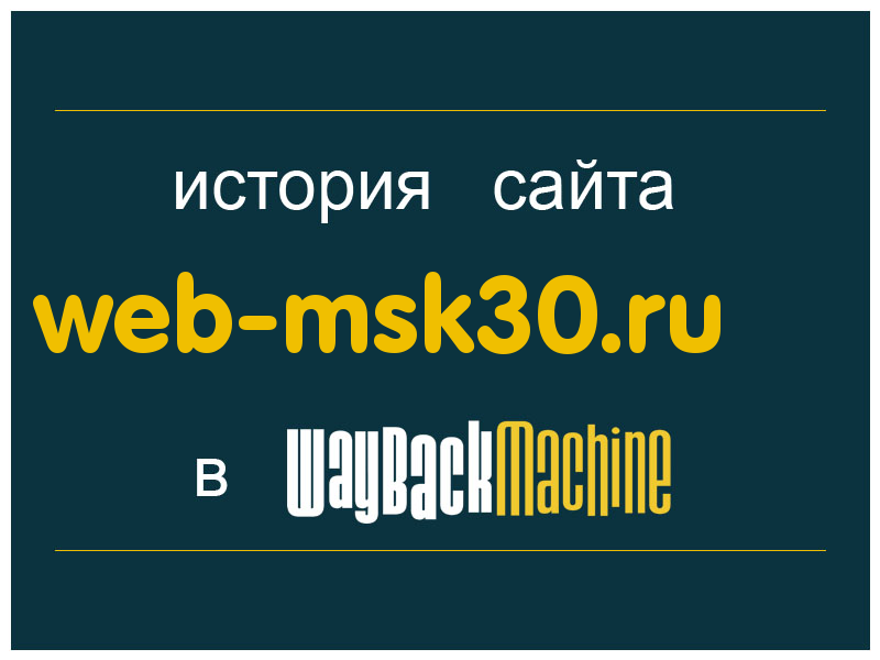 история сайта web-msk30.ru