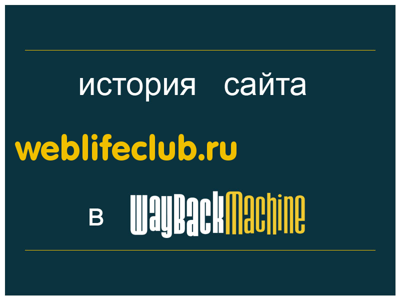 история сайта weblifeclub.ru