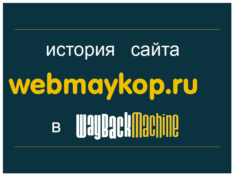 история сайта webmaykop.ru