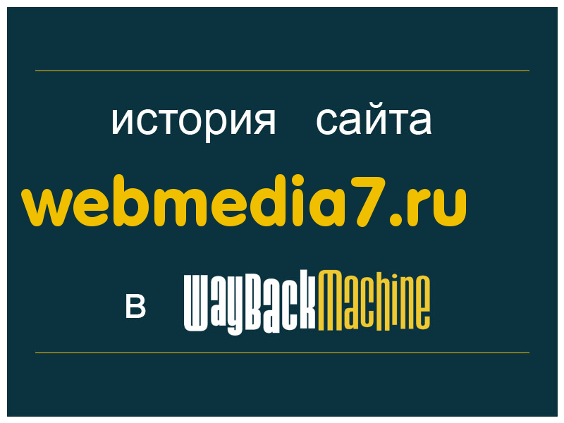 история сайта webmedia7.ru