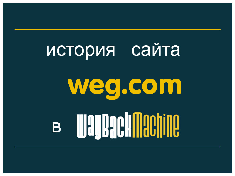 история сайта weg.com