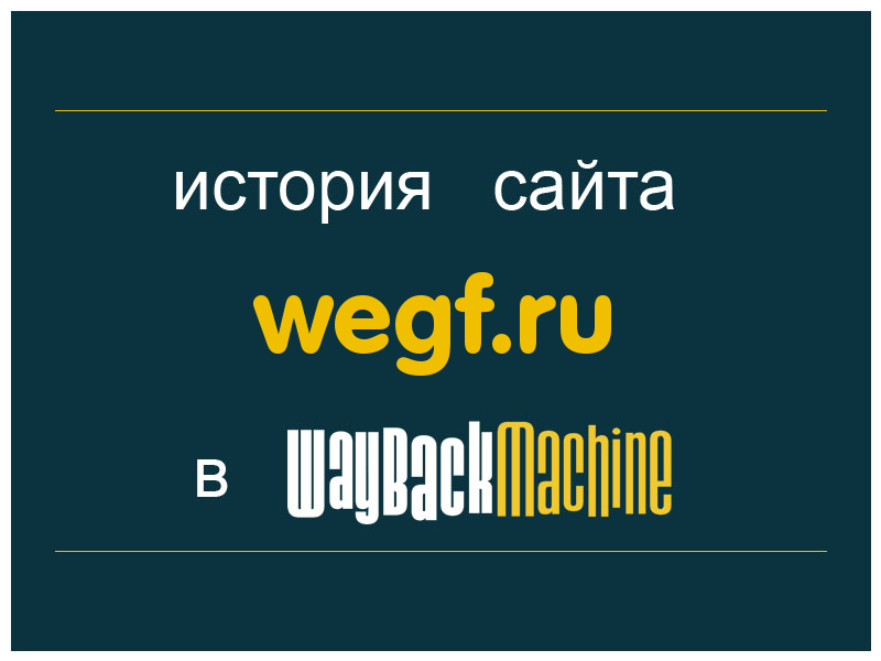 история сайта wegf.ru