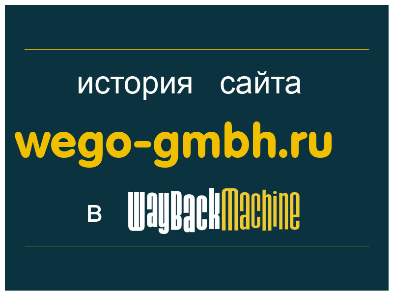 история сайта wego-gmbh.ru