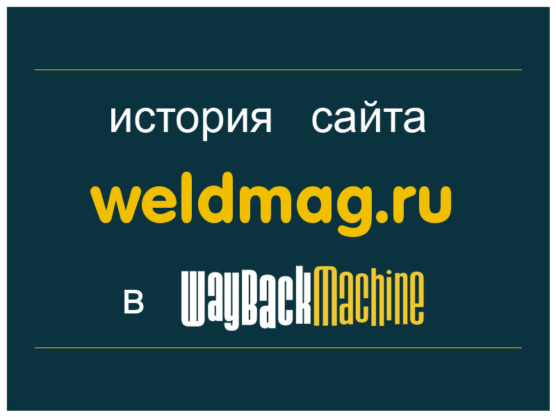 история сайта weldmag.ru