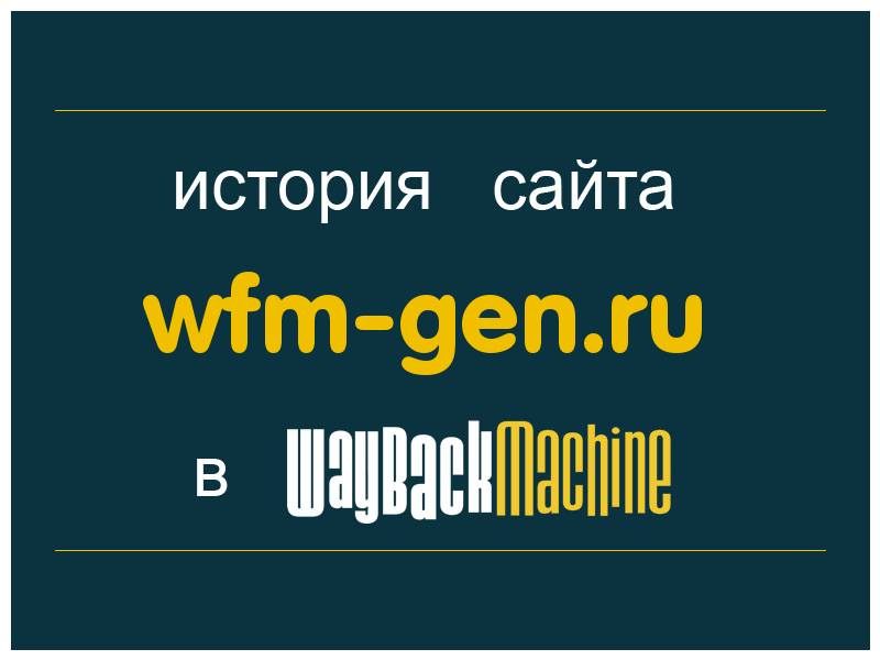 история сайта wfm-gen.ru