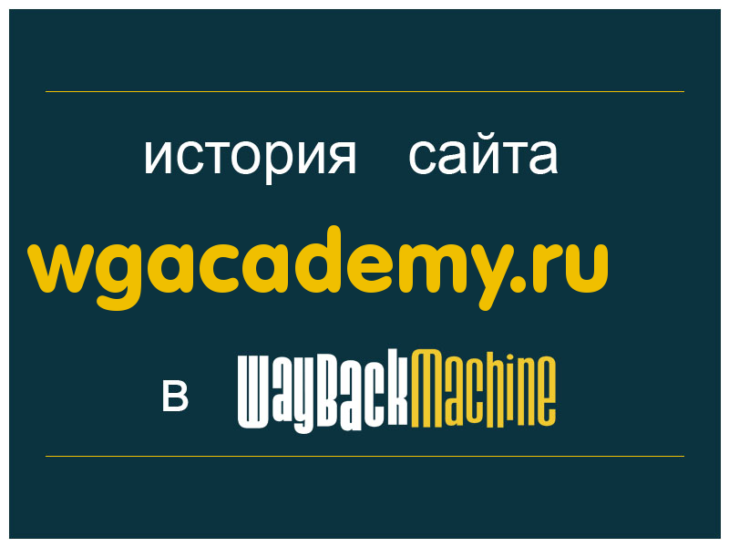 история сайта wgacademy.ru