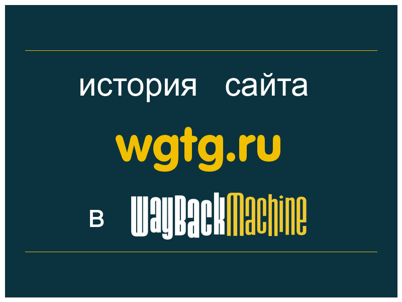 история сайта wgtg.ru