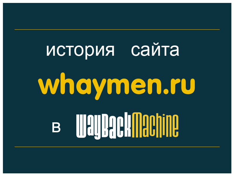 история сайта whaymen.ru