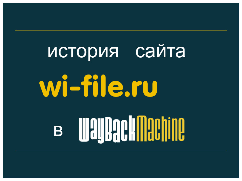 история сайта wi-file.ru