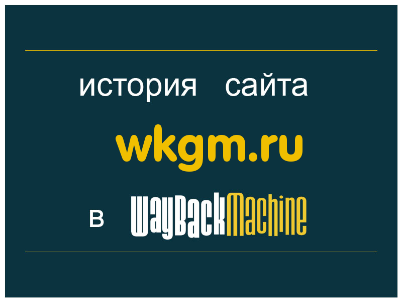 история сайта wkgm.ru