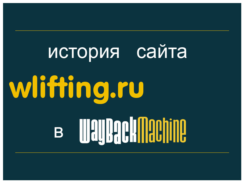 история сайта wlifting.ru