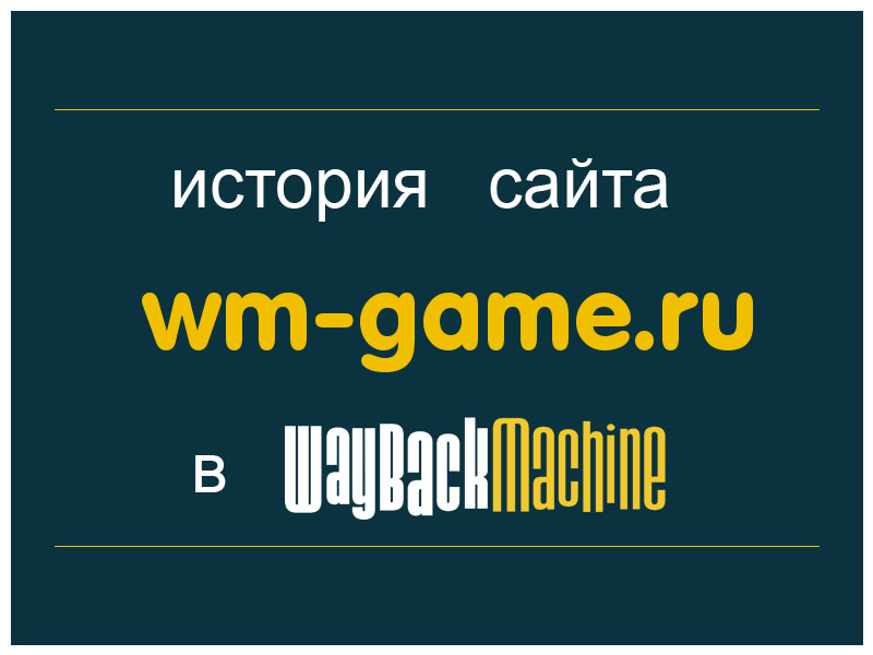 история сайта wm-game.ru