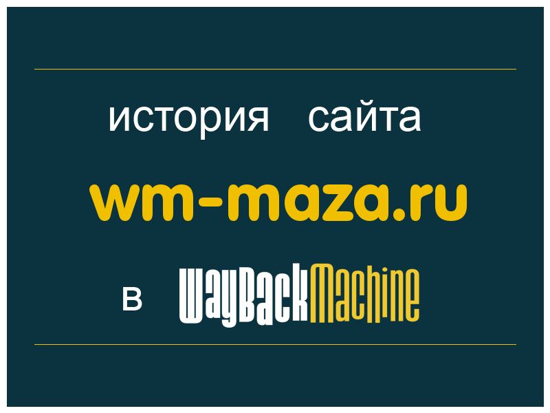 история сайта wm-maza.ru