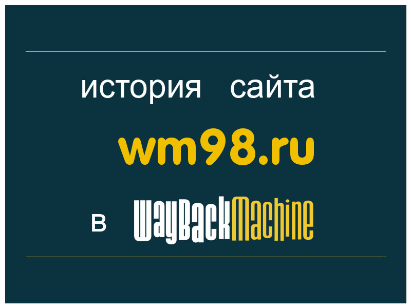 история сайта wm98.ru