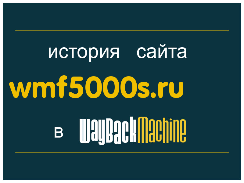 история сайта wmf5000s.ru