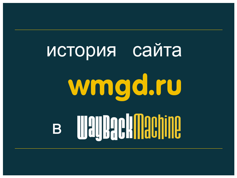 история сайта wmgd.ru