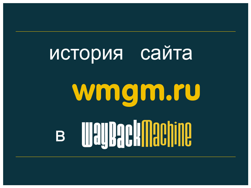 история сайта wmgm.ru
