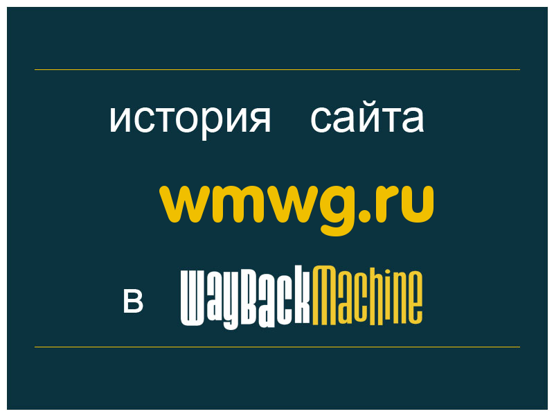 история сайта wmwg.ru