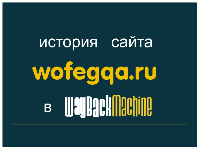 история сайта wofegqa.ru