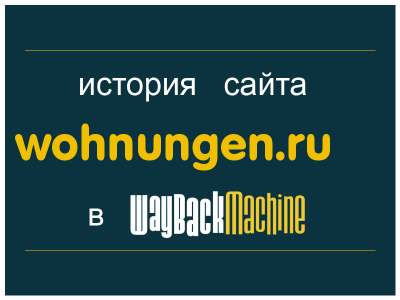 история сайта wohnungen.ru