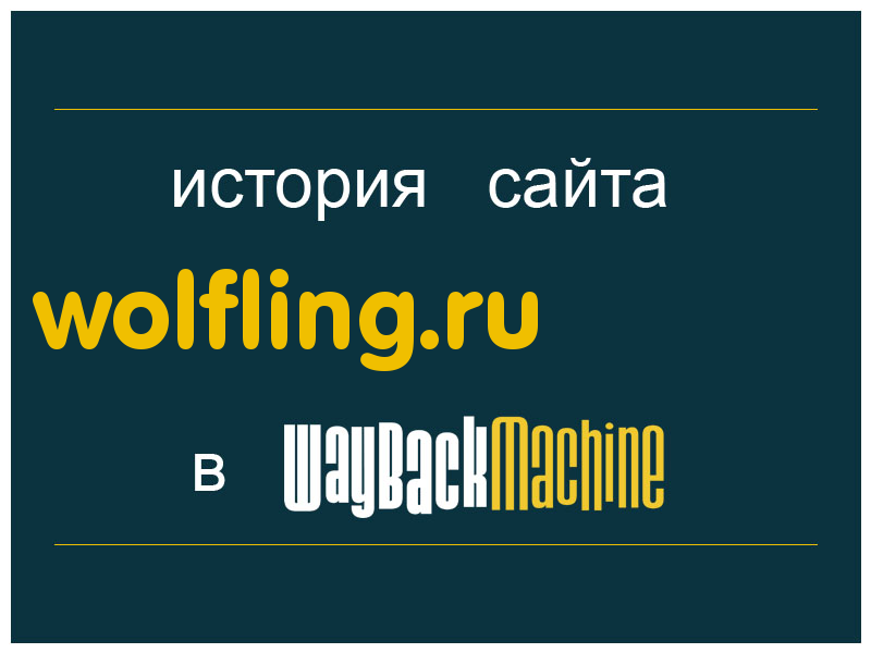 история сайта wolfling.ru