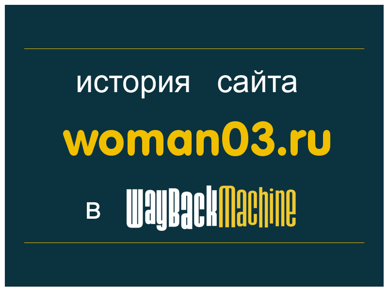 история сайта woman03.ru