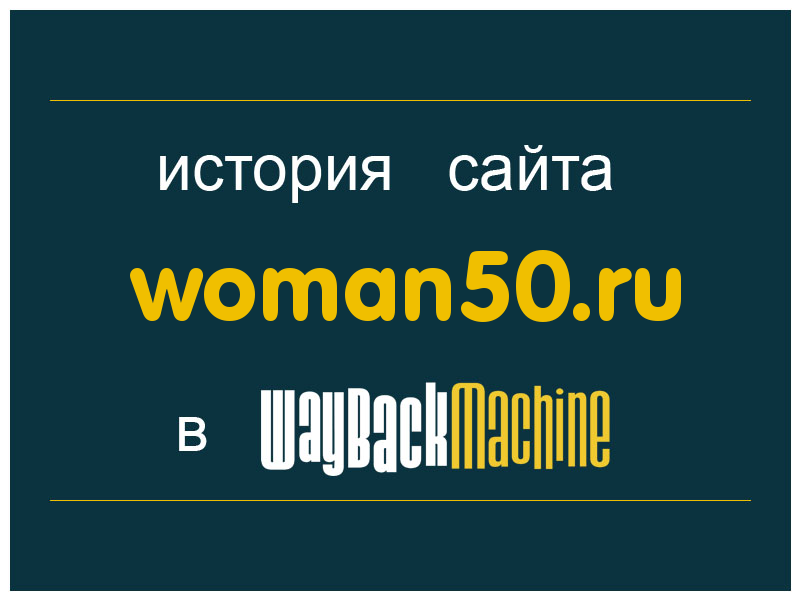 история сайта woman50.ru