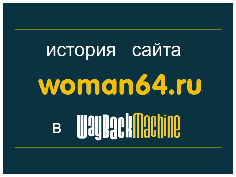 история сайта woman64.ru