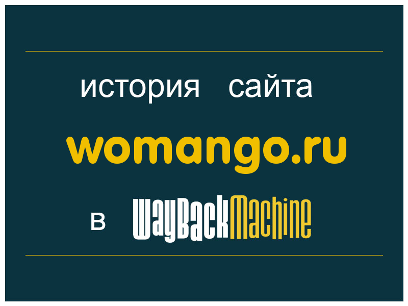 история сайта womango.ru