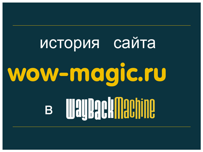 история сайта wow-magic.ru