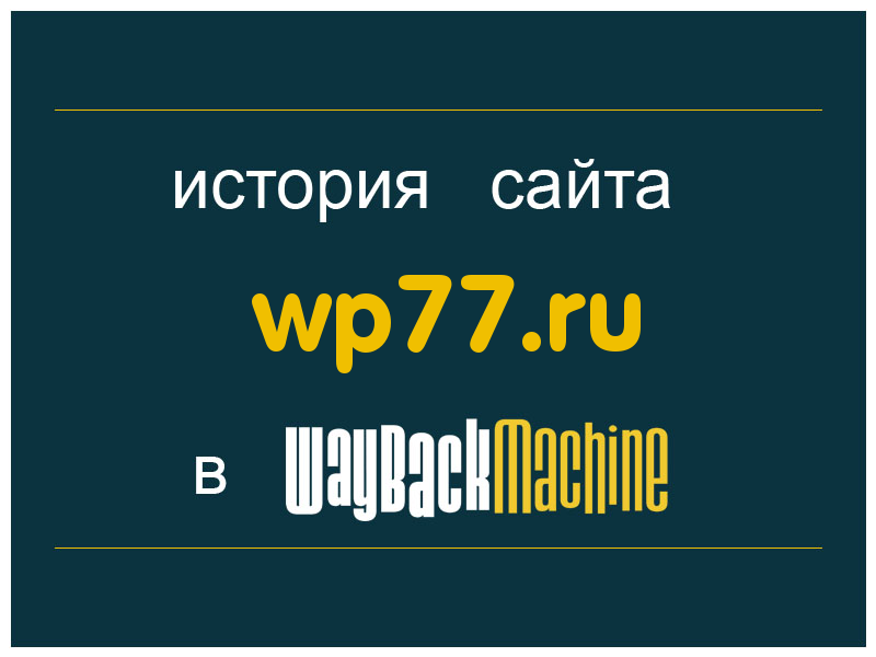 история сайта wp77.ru