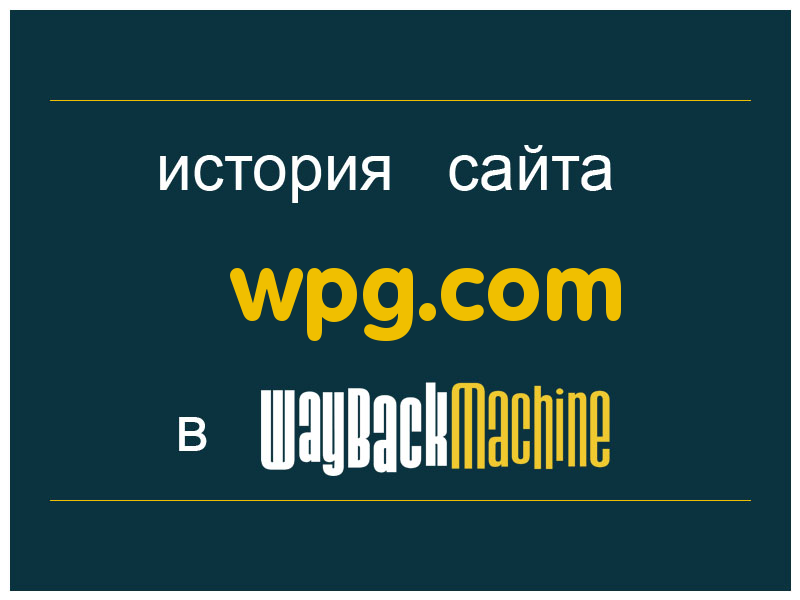 история сайта wpg.com