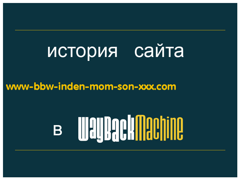 история сайта www-bbw-inden-mom-son-xxx.com