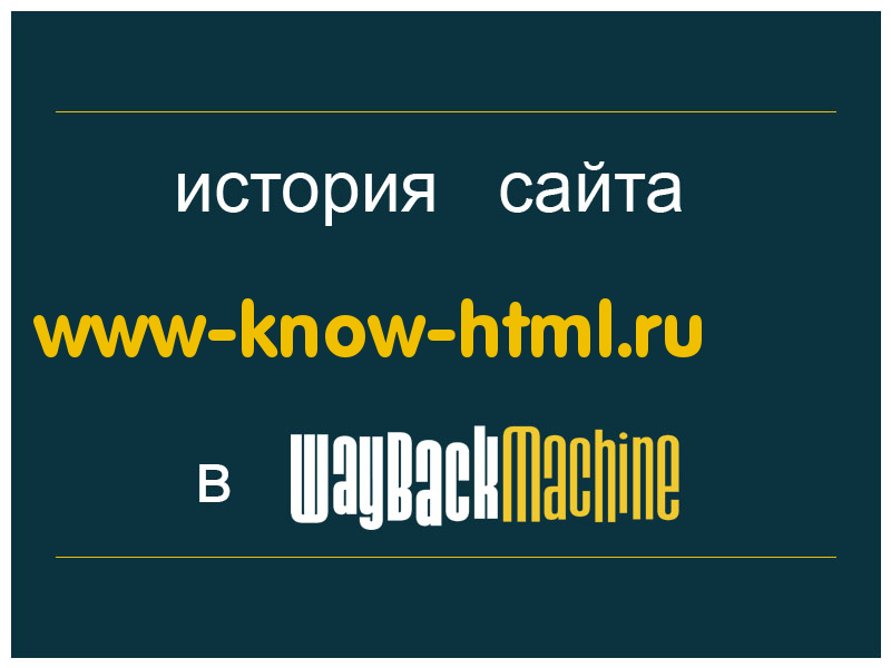 история сайта www-know-html.ru