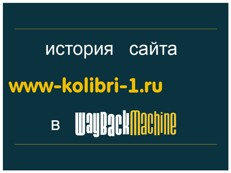 история сайта www-kolibri-1.ru