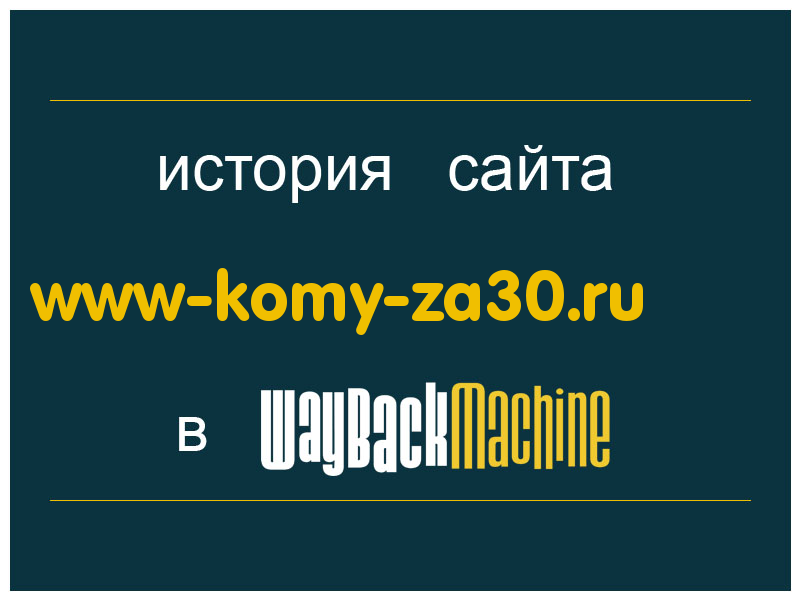 история сайта www-komy-za30.ru