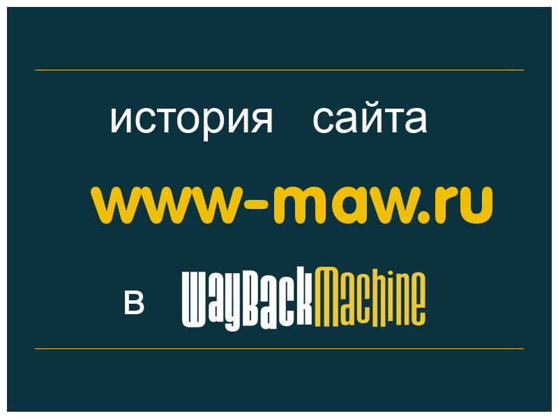 история сайта www-maw.ru