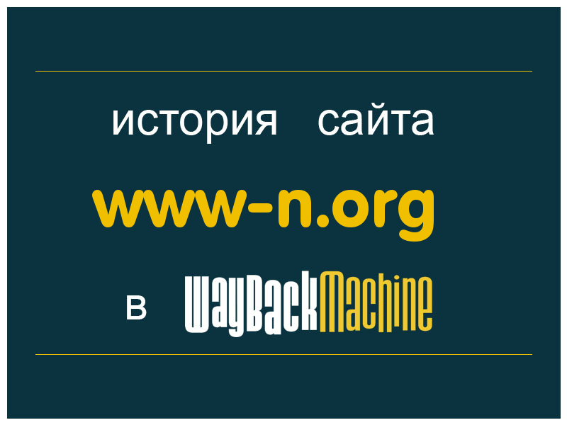 история сайта www-n.org