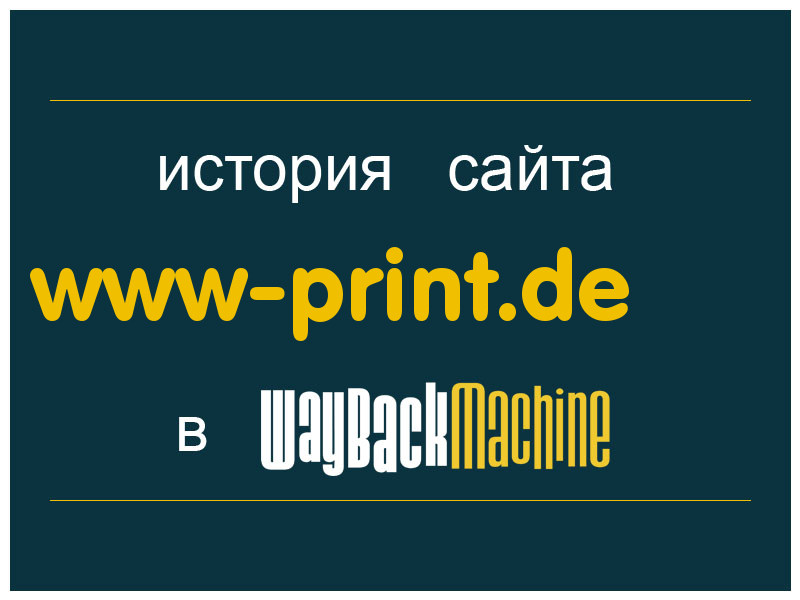 история сайта www-print.de