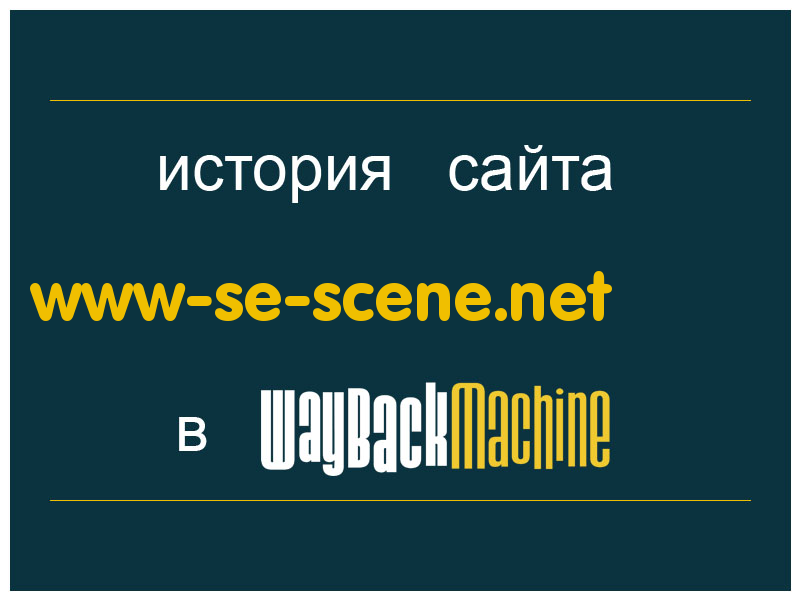 история сайта www-se-scene.net