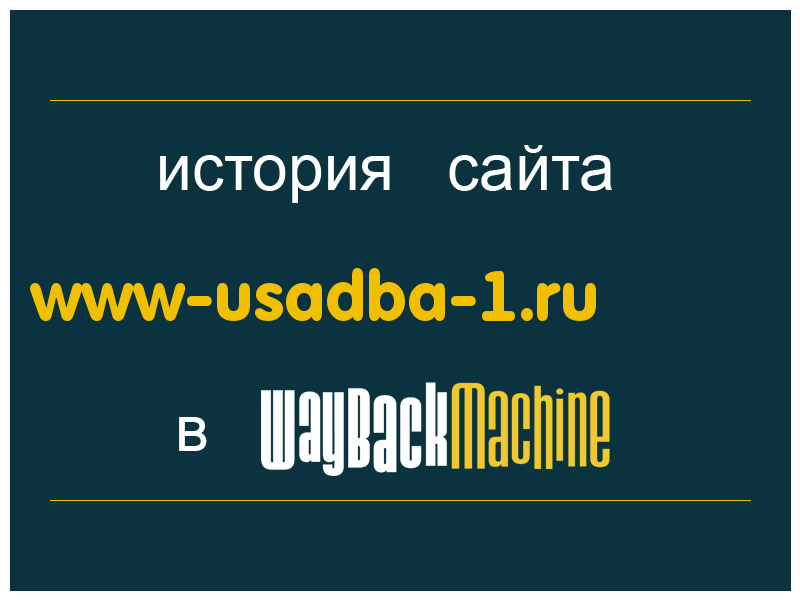 история сайта www-usadba-1.ru