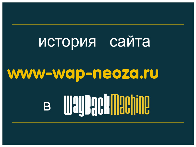 история сайта www-wap-neoza.ru.
