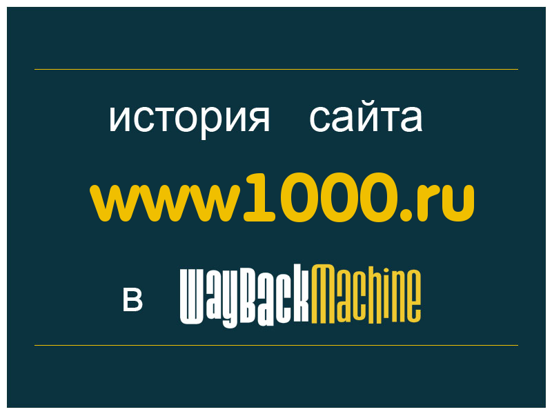 история сайта www1000.ru