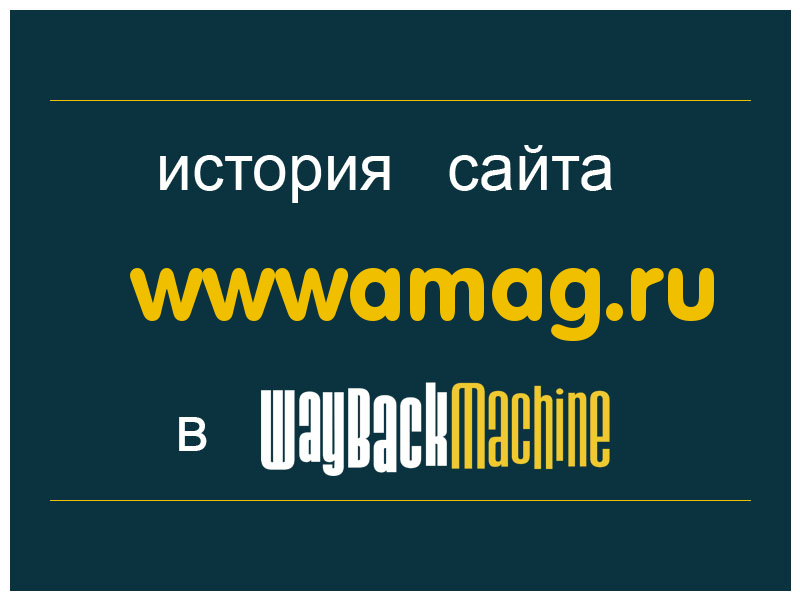 история сайта wwwamag.ru
