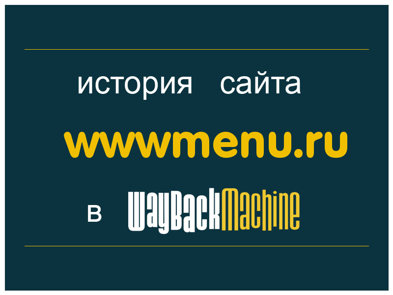 история сайта wwwmenu.ru
