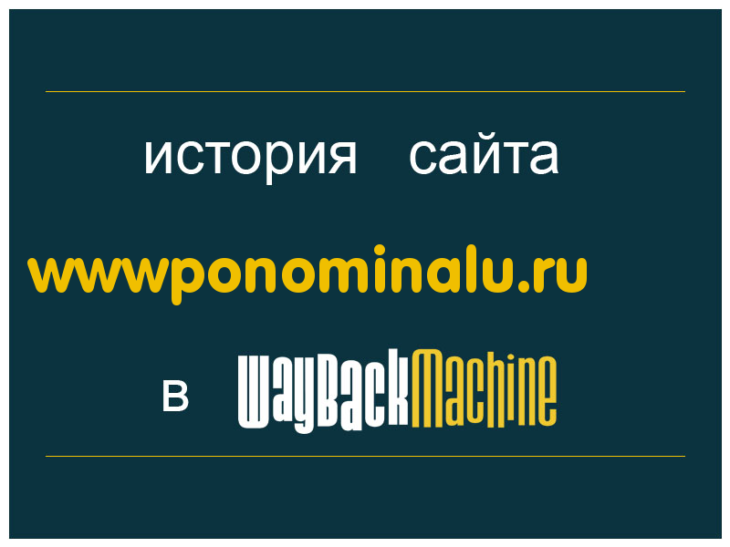 история сайта wwwponominalu.ru