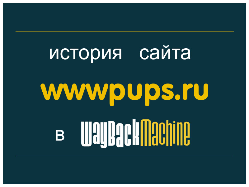 история сайта wwwpups.ru