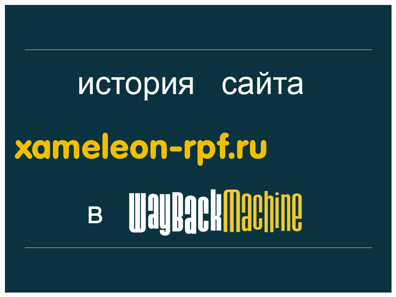 история сайта xameleon-rpf.ru