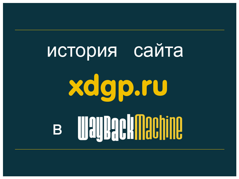история сайта xdgp.ru